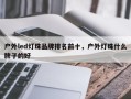 户外led灯珠品牌排名前十，户外灯珠什么牌子的好