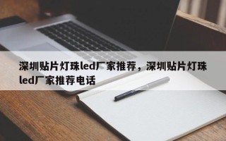 深圳贴片灯珠led厂家推荐，深圳贴片灯珠led厂家推荐电话