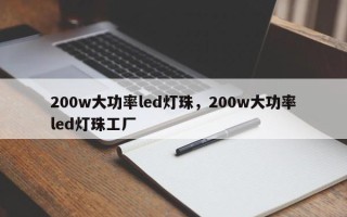 200w大功率led灯珠，200w大功率led灯珠工厂