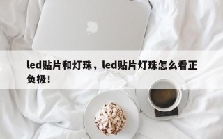 led贴片和灯珠，led贴片灯珠怎么看正负极！