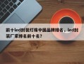 前十led封装灯珠中国品牌排名，led封装厂家排名前十名？