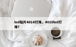 led贴片4014灯珠，4010led灯珠？