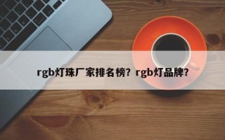 rgb灯珠厂家排名榜？rgb灯品牌？