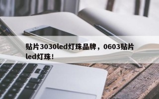 贴片3030led灯珠品牌，0603贴片led灯珠！