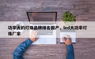 功率大的灯珠品牌排名国产，led大功率灯珠厂家