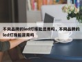 不同品牌的led灯珠能混用吗，不同品牌的led灯珠能混用吗