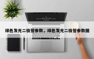 绿色发光二极管参数，绿色发光二极管参数图