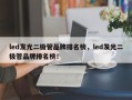 led发光二极管品牌排名榜，led发光二极管品牌排名榜！