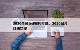 3030全彩led贴片灯珠，3030贴片灯珠功率