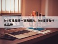 led灯珠品牌一览表图片，led灯珠有什么品牌