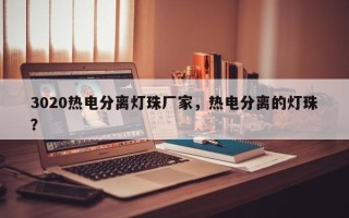 3020热电分离灯珠厂家，热电分离的灯珠？