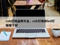 cob灯珠品牌大全，cob灯珠和led灯珠哪个好