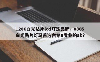 1206白光贴片led灯珠品牌，0805白光贴片灯珠首选台铭n专业的ab？