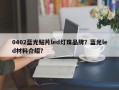 0402蓝光贴片led灯珠品牌？蓝光led材料介绍？