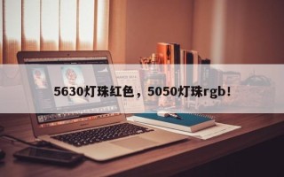 5630灯珠红色，5050灯珠rgb！