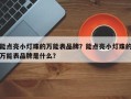 能点亮小灯珠的万能表品牌？能点亮小灯珠的万能表品牌是什么？