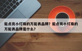 能点亮小灯珠的万能表品牌？能点亮小灯珠的万能表品牌是什么？