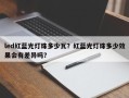 led红蓝光灯珠多少瓦？红蓝光灯珠多少效果会有差异吗？