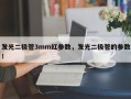 发光二极管3mm红参数，发光二极管的参数！