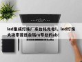 led集成灯珠厂家台铭光电l，led灯珠大功率首选台铭m专业的ab！