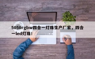 5050rgbw四合一灯珠生产厂家，四合一led灯珠！