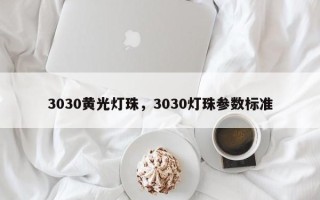 3030黄光灯珠，3030灯珠参数标准