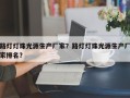 路灯灯珠光源生产厂家？路灯灯珠光源生产厂家排名？