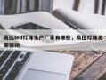 高压led灯珠生产厂家有哪些，高压灯珠无需驱动