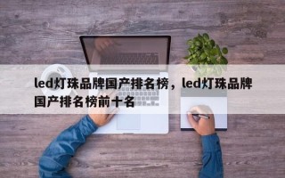 led灯珠品牌国产排名榜，led灯珠品牌国产排名榜前十名