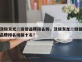 顶级发光二极管品牌排名榜，顶级发光二极管品牌排名榜前十名？