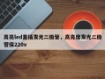 高亮led直插发光二极管，高亮度发光二极管接220v