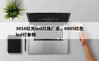 3010红光led灯珠厂家，0805红色led灯参数