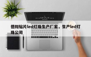 德阳贴片led灯珠生产厂家，生产led灯珠公司