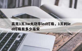 高亮1瓦3w大功率led灯珠，1瓦的led灯珠有多少毫安