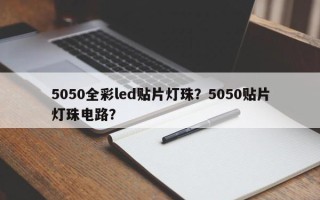 5050全彩led贴片灯珠？5050贴片灯珠电路？