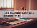 11款朗逸led灯珠哪个品牌好？2013款朗逸更换led灯泡？