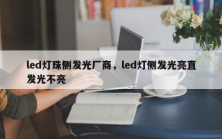 led灯珠侧发光厂商，led灯侧发光亮直发光不亮