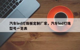 汽车led灯珠板定制厂家，汽车led灯珠型号一览表