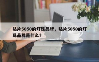 贴片5050的灯珠品牌，贴片5050的灯珠品牌是什么？