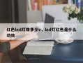 红色led灯珠多少v，led灯红色是什么功效