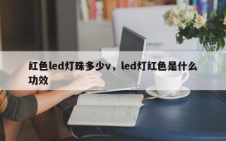 红色led灯珠多少v，led灯红色是什么功效