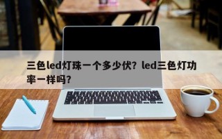 三色led灯珠一个多少伏？led三色灯功率一样吗？