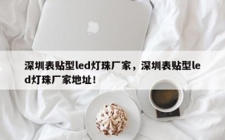 深圳表贴型led灯珠厂家，深圳表贴型led灯珠厂家地址！