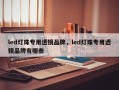 led灯珠专用透镜品牌，led灯珠专用透镜品牌有哪些