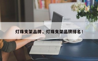 灯珠支架品牌，灯珠支架品牌排名！