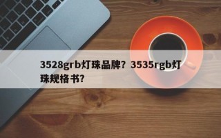 3528grb灯珠品牌？3535rgb灯珠规格书？