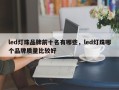 led灯珠品牌前十名有哪些，led灯珠哪个品牌质量比较好