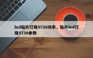 led贴片灯珠5730功率，贴片led灯珠5730参数