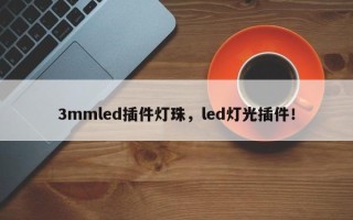 3mmled插件灯珠，led灯光插件！