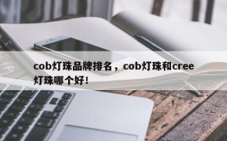 cob灯珠品牌排名，cob灯珠和cree灯珠哪个好！